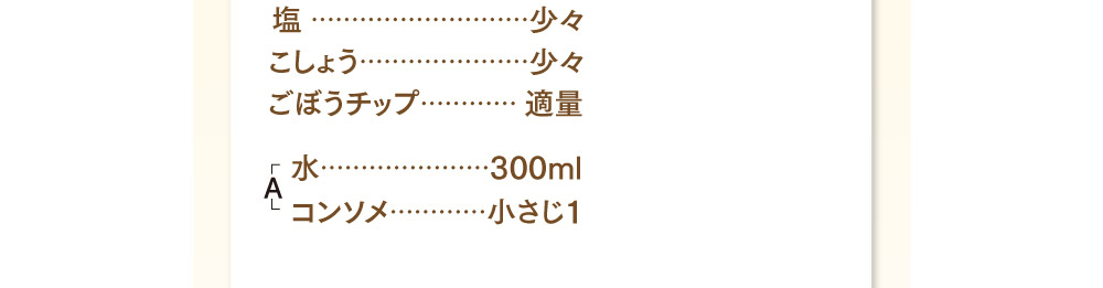 新ごぼうのポタージュ材料