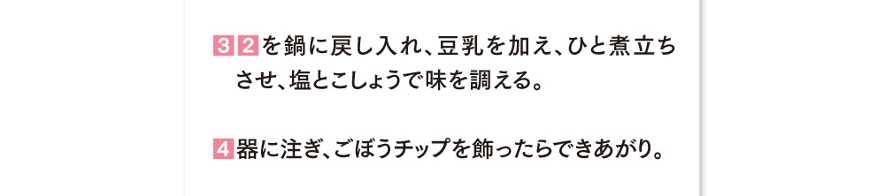 新ごぼうのポタージュ作り方