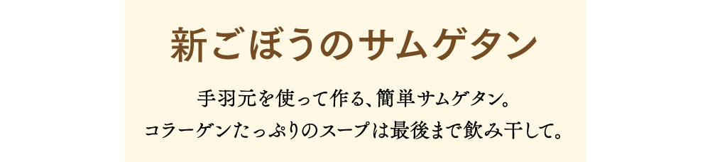 新ごぼうのサムゲタン