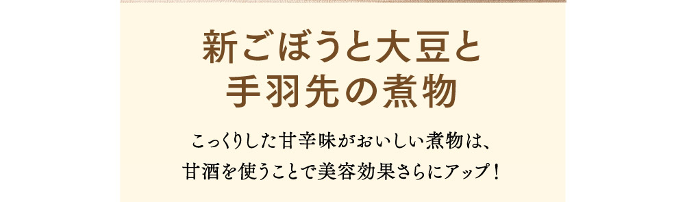 新ごぼうと大豆と手羽先の煮物