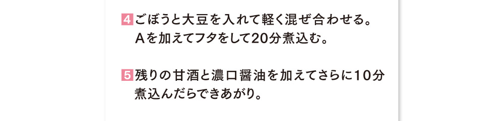 新ごぼうと大豆と手羽先の煮物作り方