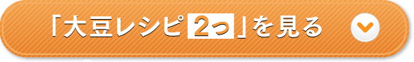 大豆レシピ2つを見る