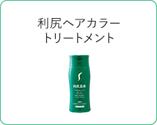 利尻ヘアカラートリートメント