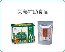 栄養補助食品