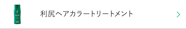 利尻ヘアカラートリートメント