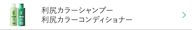 利尻カラーシャンプー利尻カラーコンディショナー