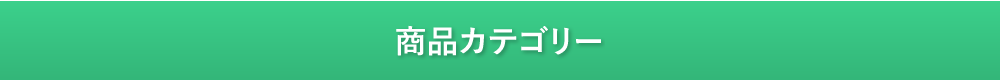 商品カテゴリー