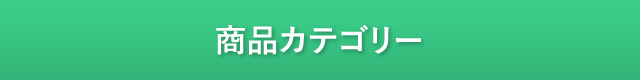 商品カテゴリー