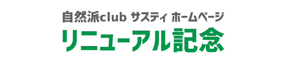 webサイトリニューアル記念