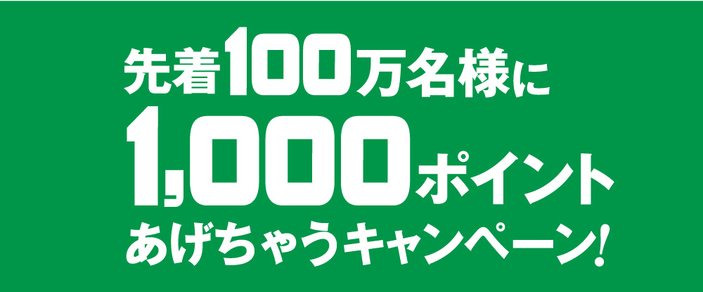 先着100万人に1,000ポイントあげちゃうキャンペーン