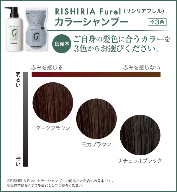 自然派クラブサスティ　利尻カラーシャンプー　リシリアフレル　温　ブラウン３本② 自然派クラブサスティ 利尻カラーシャンプー リシリアフレル 温