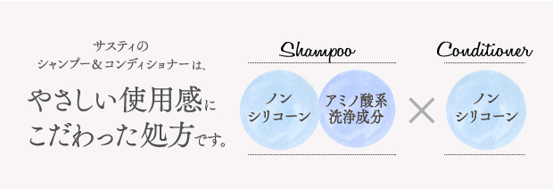 サスティのシャンプー&コンディショナーは、やさしい使用感にこだわった処方です