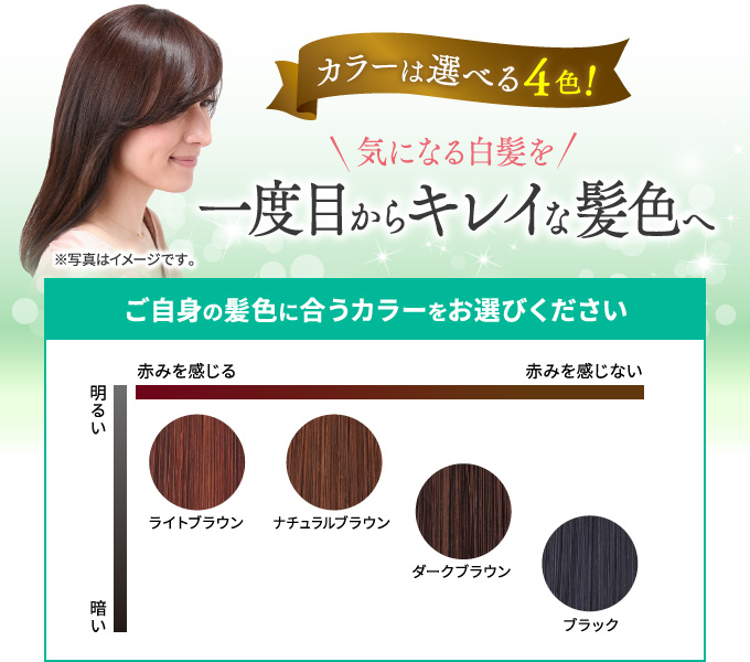 カラーは選べる4色!　気になる白髪を一度でキレイな髪色へ ご自身の髪色に合うカラーをお選びください