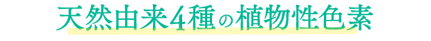天然由来4種の植物色素