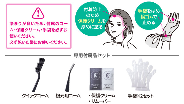 染まりが良いため、生え際には専用保護クリームを厚めに塗って手袋をしてお使いください。付属品