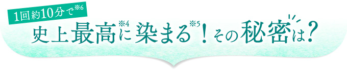 1回約10分で 史上最高に染まる！その秘密は？