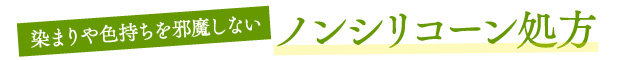 染まりや色持ちを邪魔しないノンシリコーン処方