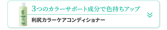 ３つのカラーサポート成分で色持ちアップ 利尻カラーケアコンディショナー