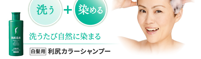 洗う＋染める 洗うたび自然に染まる ［白髪用］利尻カラーシャンプー