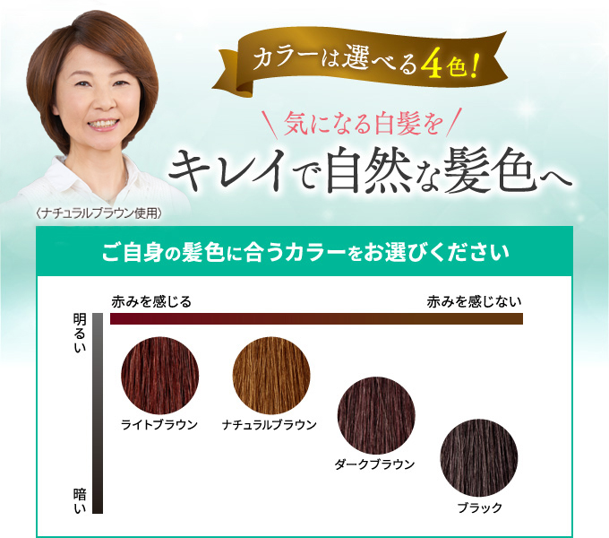 カラーは選べる4色! 気になる白髪をキレイな自然な髪色へ ご自身の髪色に合うカラーをお選びください