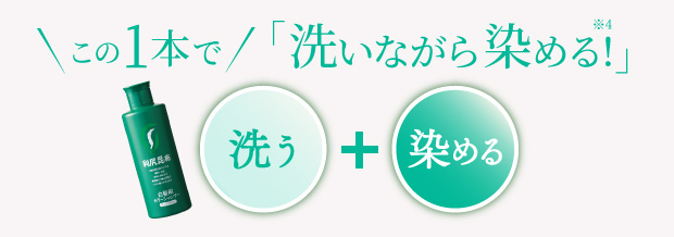 この1本で「洗いながら染める!」洗う+染める