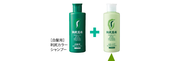 白髪用利尻カラーシャンプー+利尻カラーケアコンディショナー