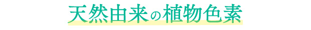 天然由来の植物色素