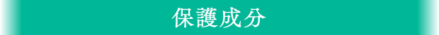 保護成分
