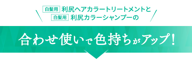 合わせ使いで色持ちがアップ！