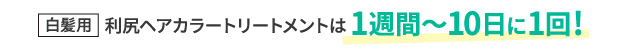 ［白髪用］利尻ヘアカラートリートメントは１週間～１０日に１回！