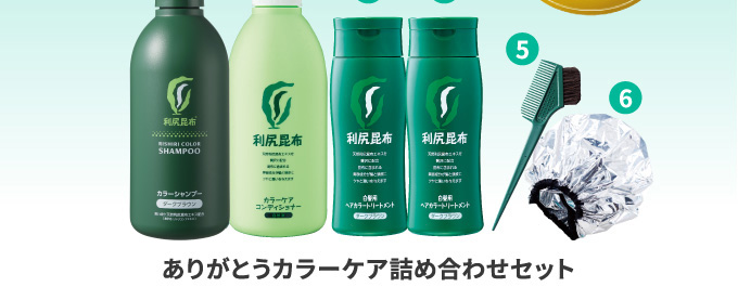 ありがとうカラーケア詰め合わせセット