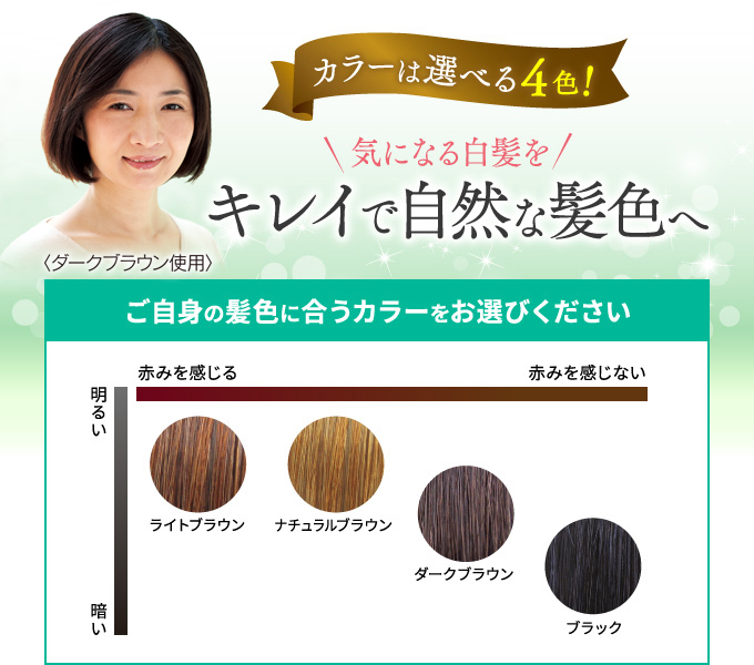 カラーは選べる4色!　気になる白髪をキレイな自然な髪色へ ご自身の髪色に合うカラーをお選びください