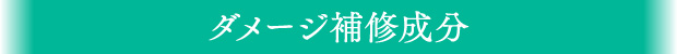 ダメージ補修成分