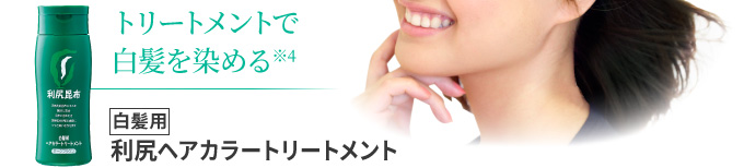 トリートメントで白髪を染める ［白髪用］利尻ヘアカラートーリートメント