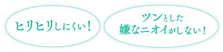 ヒリヒリしにくい！　ツンとした嫌なニオイがしない！