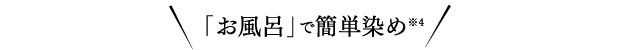 「お風呂」で簡単染め！