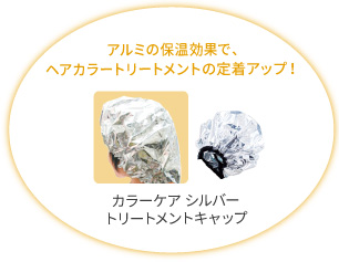 トリートメントキャップ