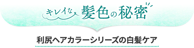 キレイな髪色の秘密 利尻ヘアカラーシリーズの白髪ケア