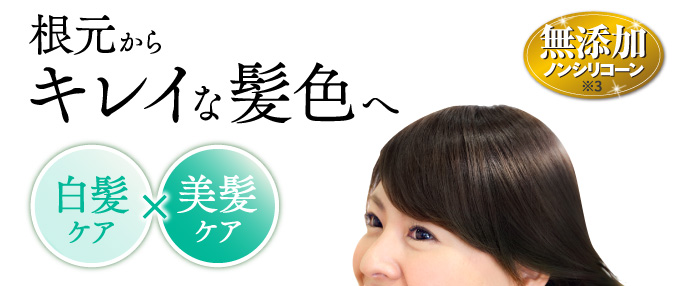根元からキレイな髪色へ 白髪ケア　美髪ケア