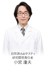 自然派clubサスティ 研究開発室 室長　冨永美寿実