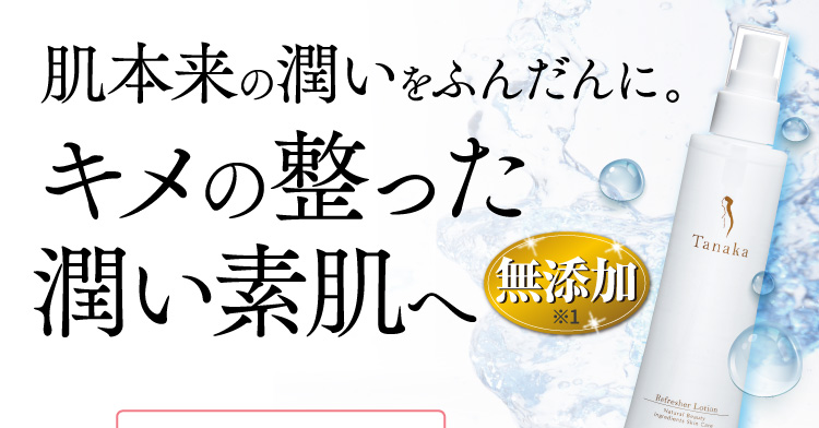 【年中無休】 利尻ヘアカラー・無添加化粧品 自然派clubサスティタナカ 化粧水・ローション・トナー
