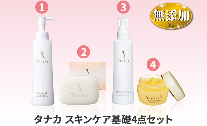 タナカ スキンケア基礎4点セット