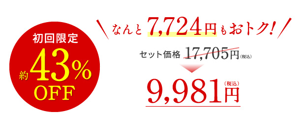 なんと 7,583円(税込)もおトク!【初回限定】約43%OFF セット価格17,383円(税込)⇒9,800円(税込)