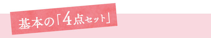 基本の「4点セット」