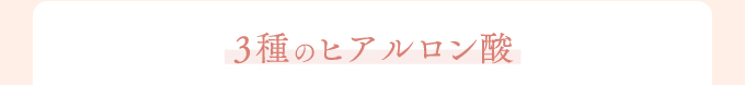 3種のヒアルロン酸