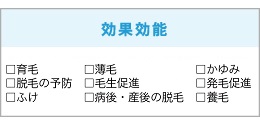 ＜効能効果＞発毛、薄毛・かゆみ・脱毛予防、養毛