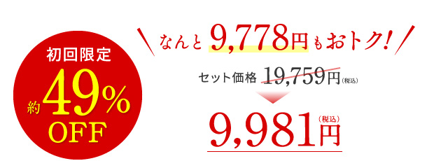 なんと 9,600円(税込)もおトク!【初回限定】約49%OFF セット価格19,400円(税込)⇒9,800円(税込)