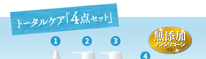 トータルケア「4点セット」