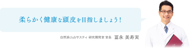 自然派clubサスティ 研究開発室 室長　冨永美寿実