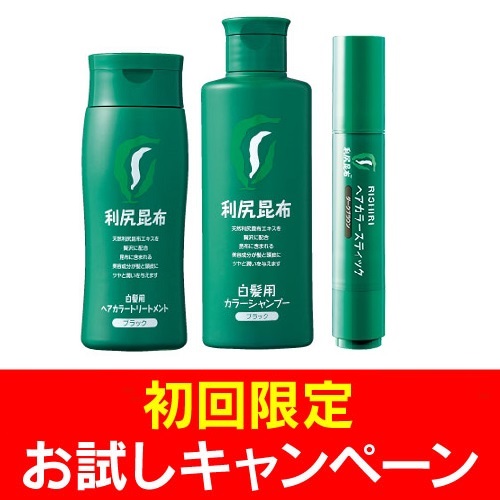 【初回限定】白髪対策3点セット